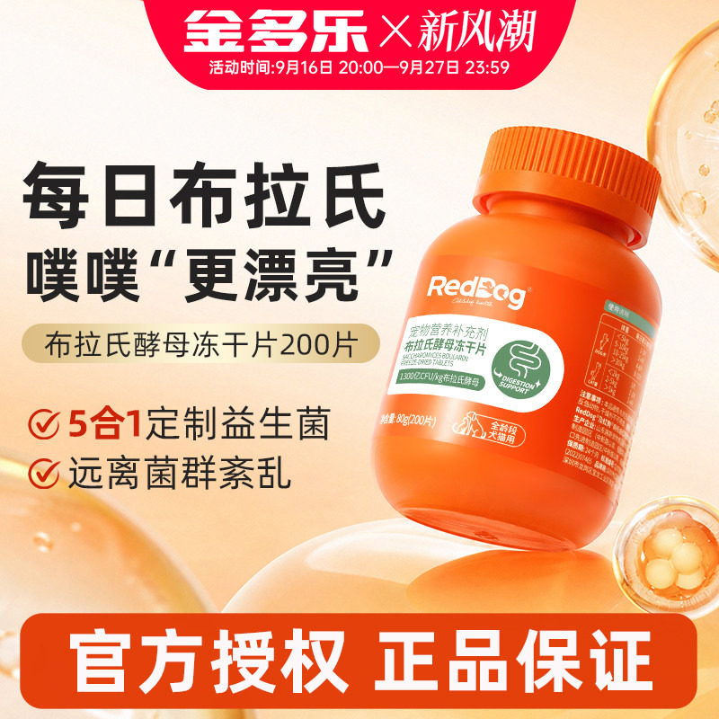 RedDog红狗布拉氏酵母冻干片益生菌猫咪狗狗专用调理肠胃补充营养