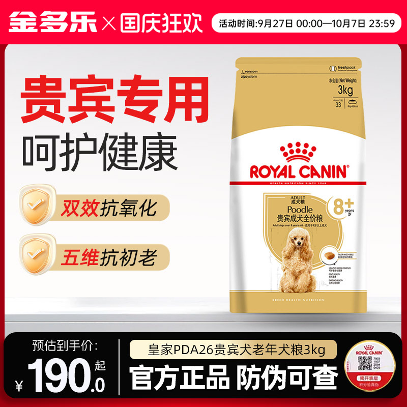 皇家狗粮官方授权PDA26老年犬粮3kg小型犬贵宾泰迪专用宠物狗主粮