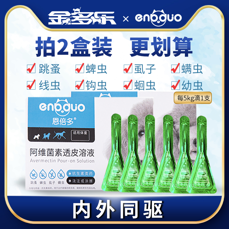 体内外驱虫药狗可选非泼罗尼滴剂