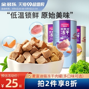 麦富迪猫冻干鸡胸肉零食幼猫营养成猫猫粮猫咪零食鸡肉冻干猫冻干