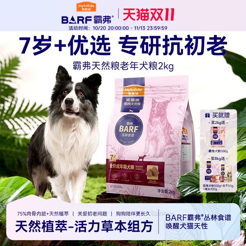 麦富迪barf生骨肉冻干老年犬粮