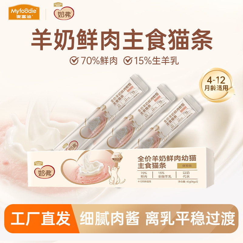 麦富迪羊奶主食猫条试吃装图片