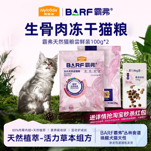 成幼猫冻干粮barf猫主粮通用生骨肉鲜鸡 麦富迪霸弗猫粮2.0试吃装