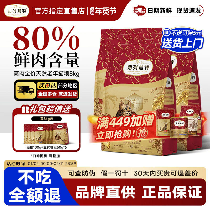 弗列加特猫粮老年猫专用7岁+鲜肉8kg无谷高领猫通用7.2kg官方正品