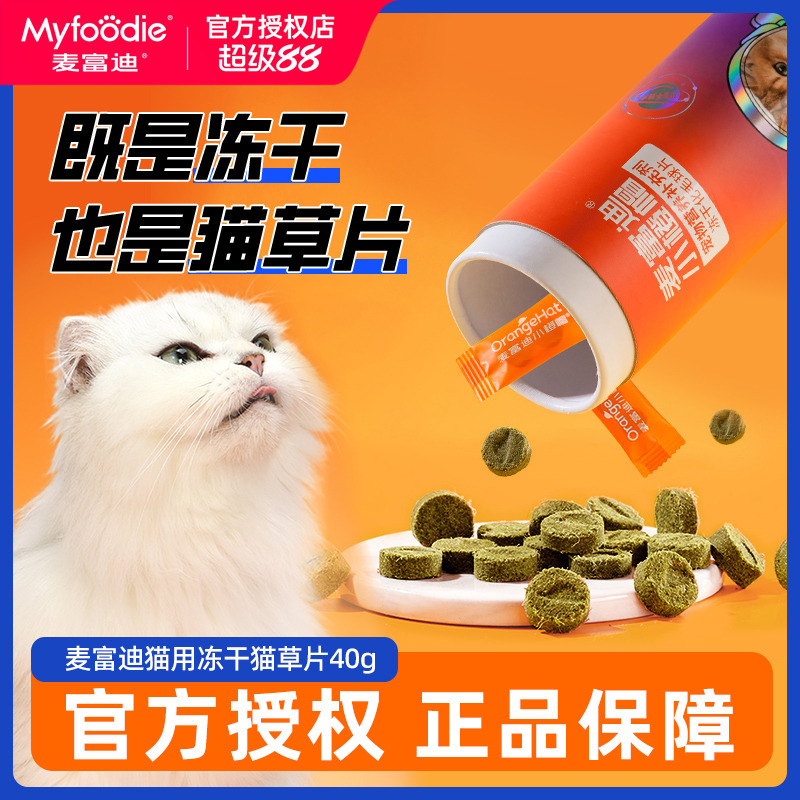 麦富迪冻干化毛球片猫草片小橙帽