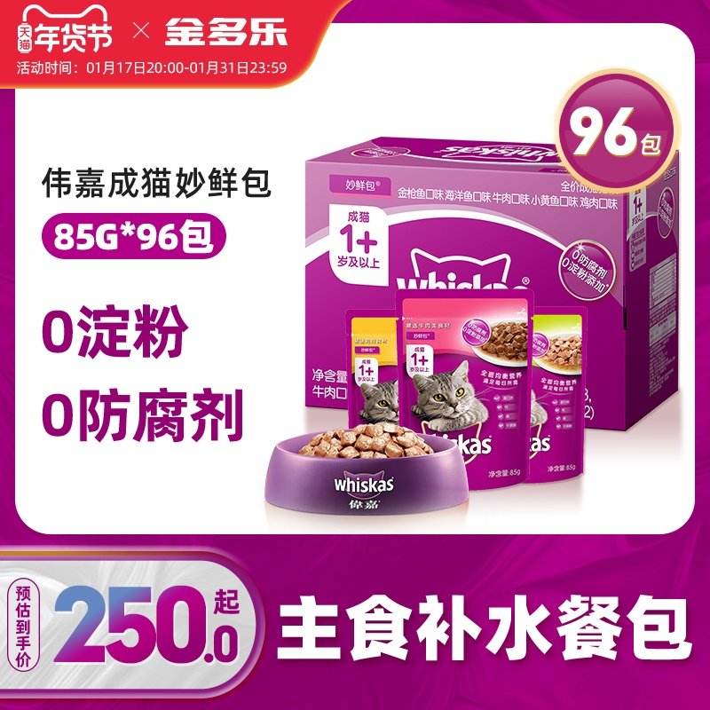 伟嘉成猫妙鲜包96包猫咪零食维嘉鲜封湿粮软包整箱猫罐头主食猫粮