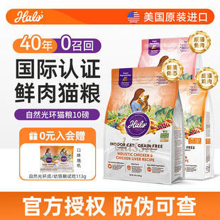 美国Halo自然光环猫粮10磅成猫幼猫主粮鸡肉味鲜肉健美鸡猫咪主食