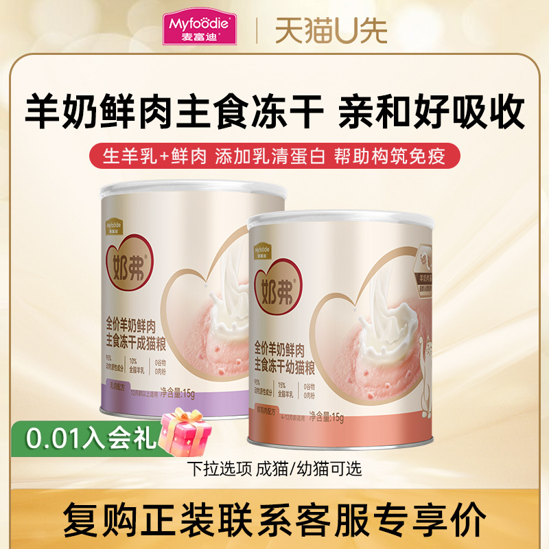 麦富迪羊奶鲜肉主食冻干猫粮通用