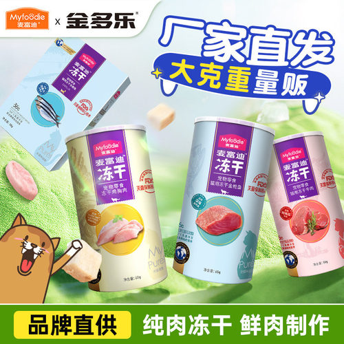 热销麦富迪猫冻干鸡胸肉三文鱼