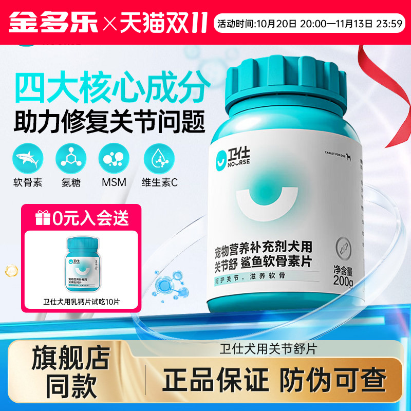 卫仕鲨鱼软骨素狗狗专用关节养护