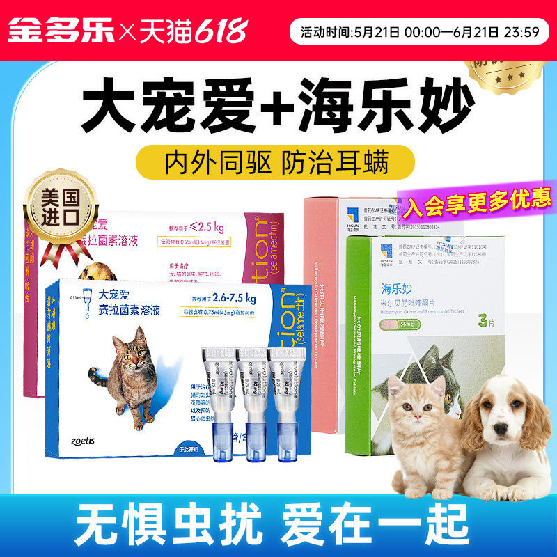 大宠爱猫咪驱虫药体内外一体海乐妙成猫幼猫宠物内外同驱防治耳螨