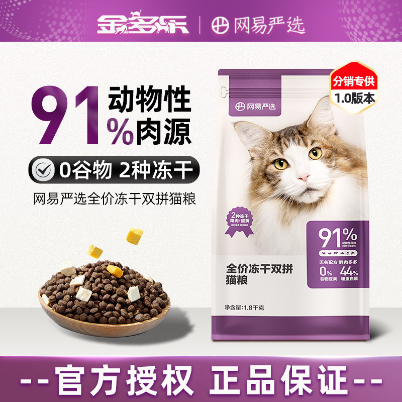 网易严选猫粮全价冻干双拼旗舰店成猫幼猫通用型猫咪主粮官方正品