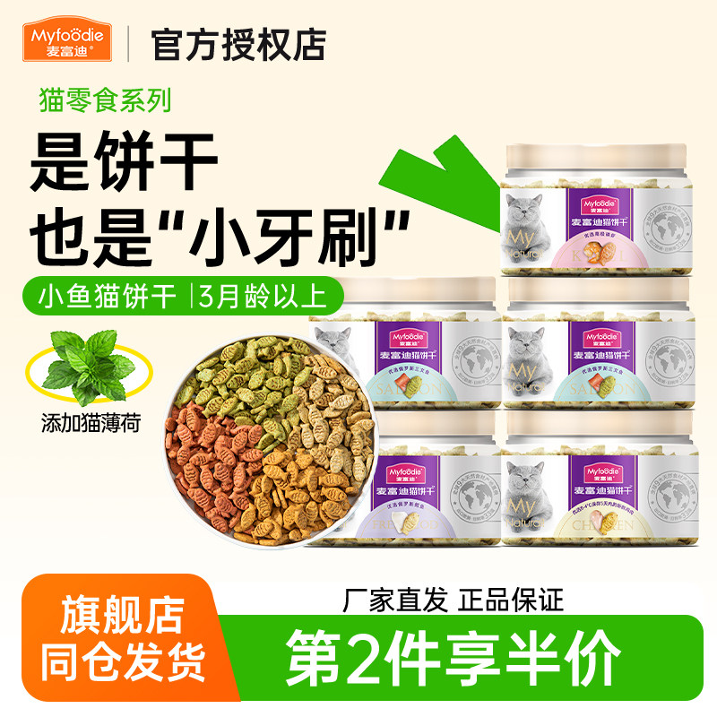 麦富迪小鱼猫饼干洁齿粒猫咪零食鸡胸肉冻干猫零食幼猫猫草羊奶棒