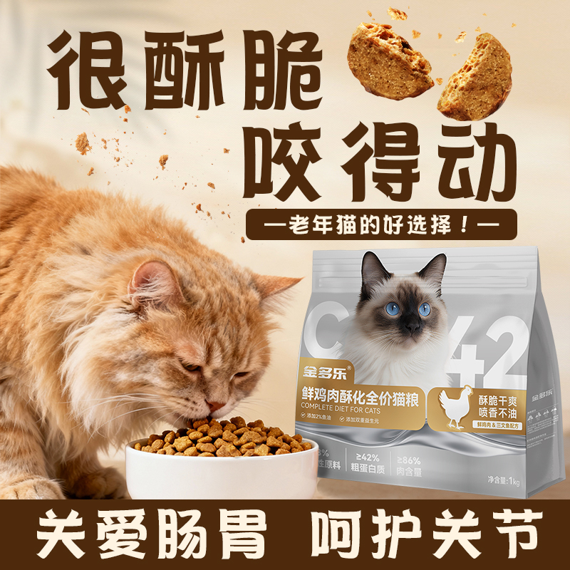 老年猫粮7岁以上金多乐全价猫粮酥化鱼油鲜肉粮鸡肉猫粮呵护肠胃