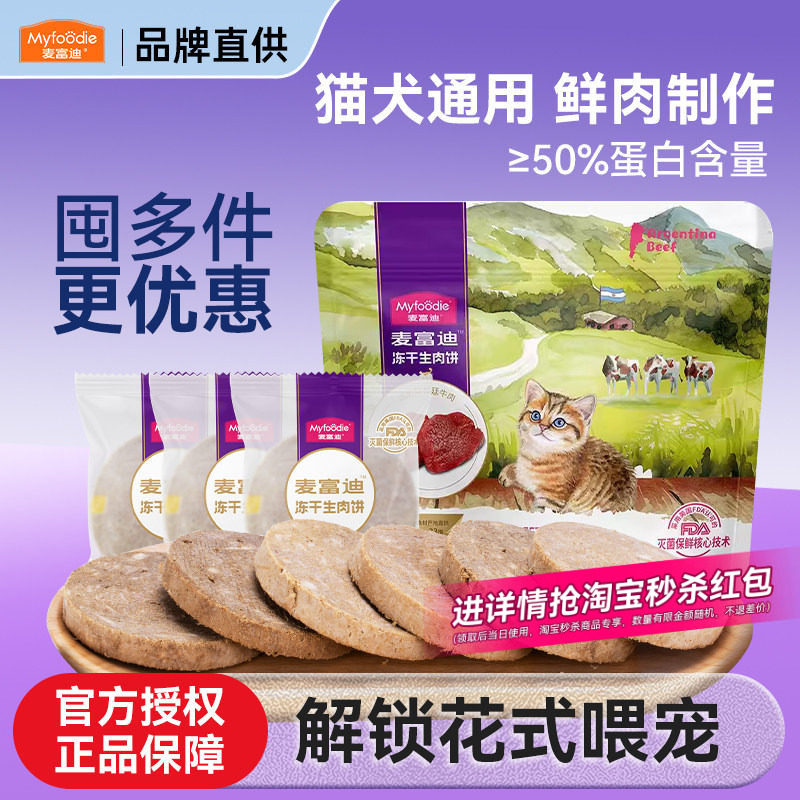 麦富迪猫咪零食冻干生骨肉饼鸡肉成猫幼猫宠物磨牙主食狗零食猫粮