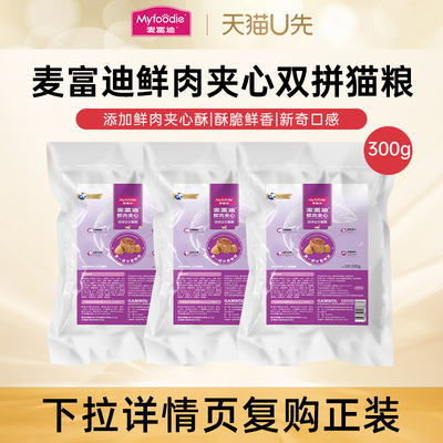 【猫粮尝鲜装】含鲜肉夹心颗粒