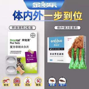 拜耳狗拜宠清体内体外驱虫药狗狗体内外一体宠物打虫药幼犬驱虫片