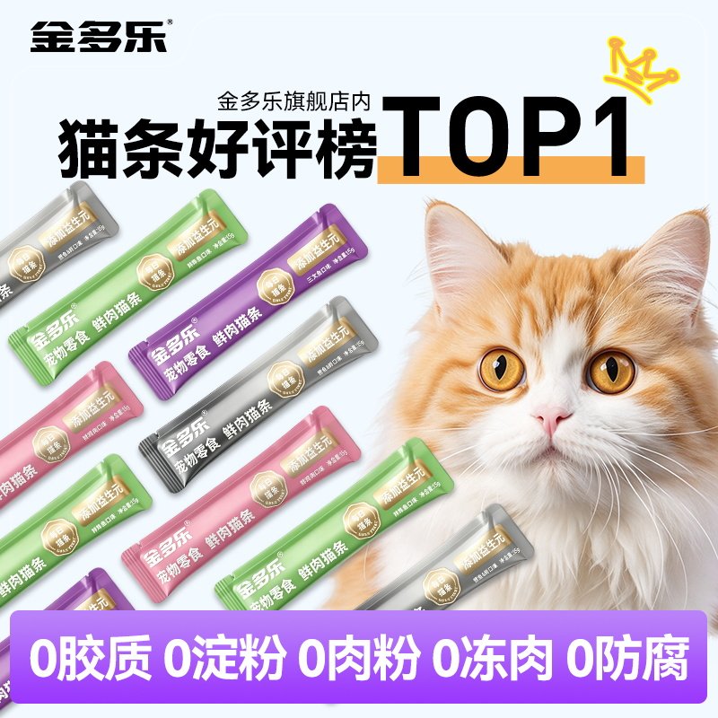 金多乐猫咪零食鱼油猫条官方正品可选100支整箱/袋成幼猫罐头湿粮