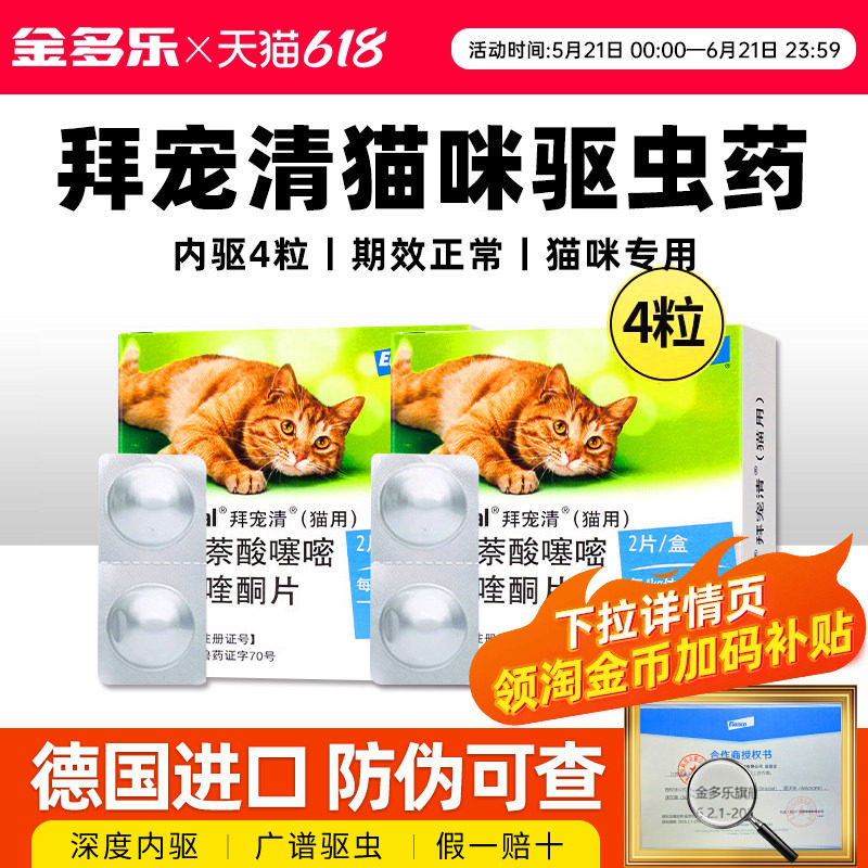 拜耳猫拜宠清体内福来恩体外驱虫猫咪体内外一体成幼猫官方授权
