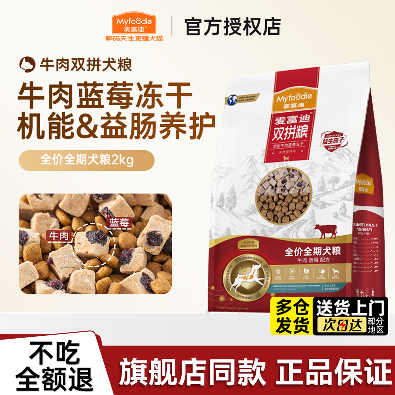 麦富迪狗粮牛肉蓝莓冻干双拼粮小型犬中大型犬成幼犬老犬营养通用