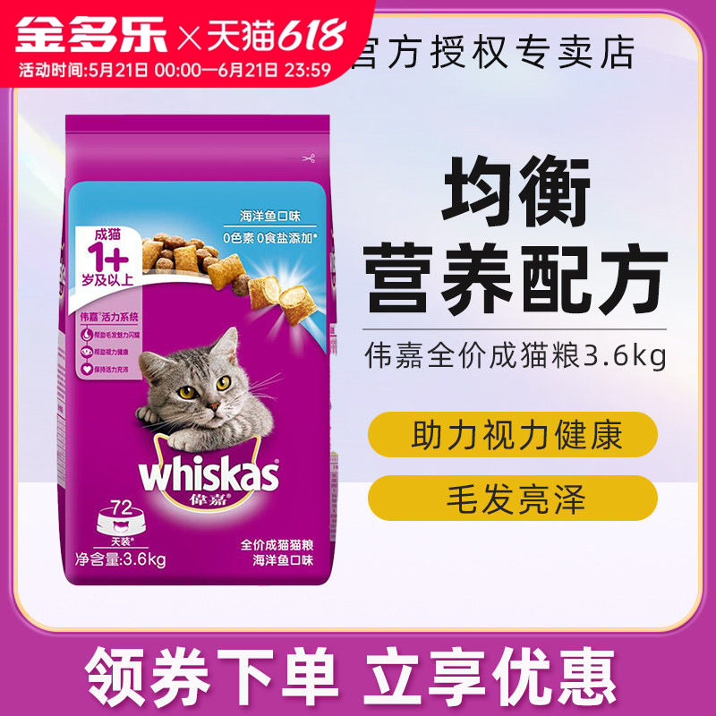 伟嘉猫粮成猫海洋鱼英短美短营养通用成幼猫咪主粮3.6kg多规格