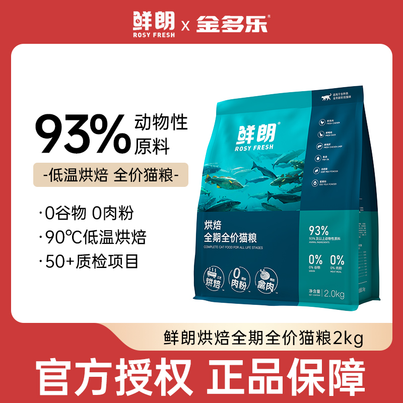 【官方授权】鲜朗猫粮低温烘焙