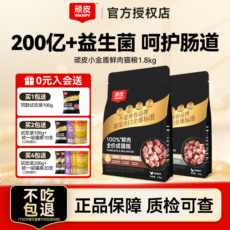 Wanpy顽皮小金盾鲜肉猫粮1.8kg
