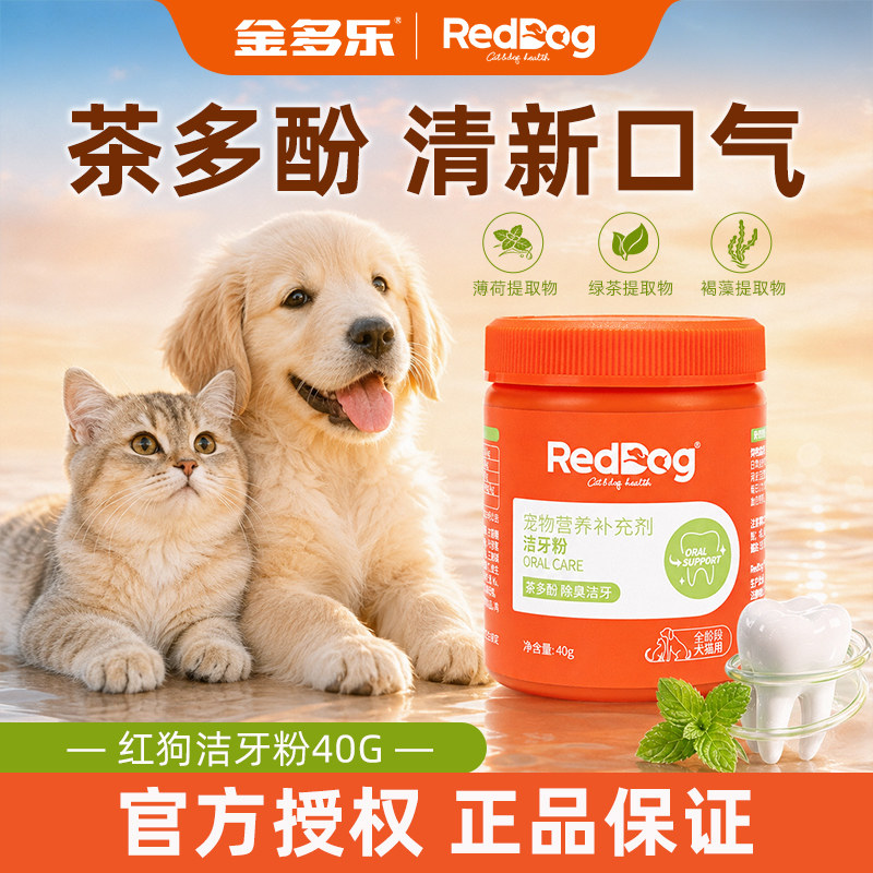 RedDog红狗洁牙粉牙齿茶多酚宠物猫咪狗狗口腔营养补充剂正品40g