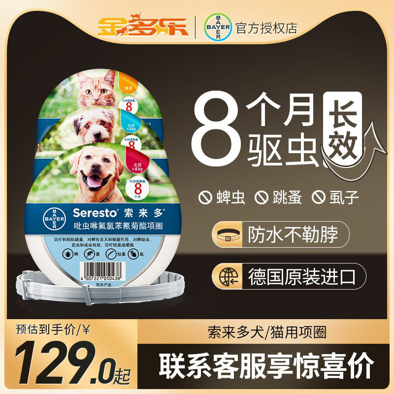 进口拜耳索来多驱虫项圈猫咪狗狗宠物除蜱虫防跳蚤虱子小中大型犬