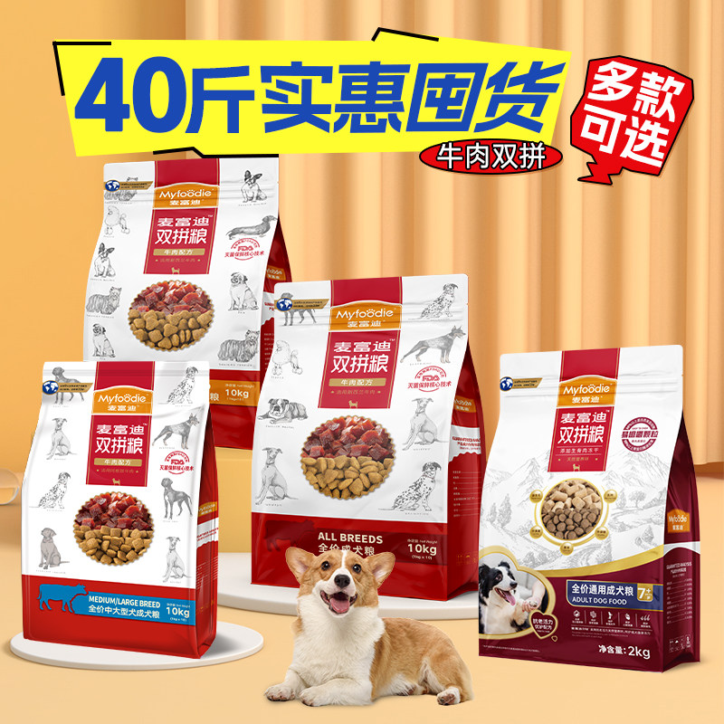 麦富迪狗粮牛肉双拼粮40斤囤货中大型小型犬成犬幼犬通用官方正品