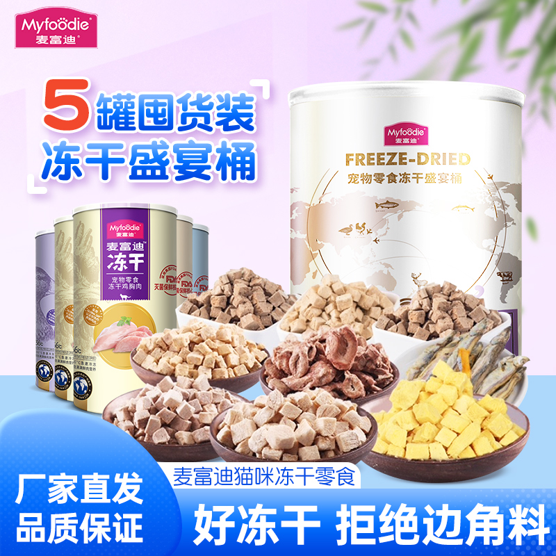热销麦富迪猫冻干鸡胸肉三文鱼
