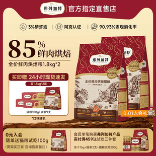 2磷虾油低温烘焙全期猫粮成幼老年猫粮 弗列加特猫粮烘焙粮1.8kg