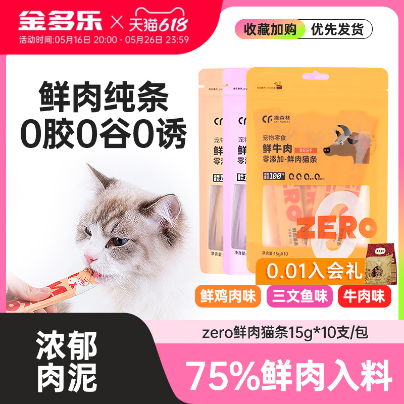 猫森林zero猫条鱼油猫零食成幼猫补水猫罐头湿粮猫咪泰国猫条营养
