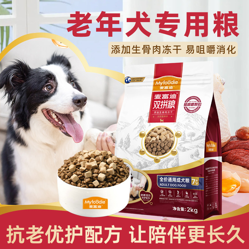 麦富迪狗粮老年犬专用冻干粮官方旗舰店正品大型小型犬泰迪通用型