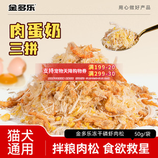 金多乐猫咪零食冻干肉松鸡肉蛋黄磷虾拌饭狗狗宠物零食猫粮伴侣