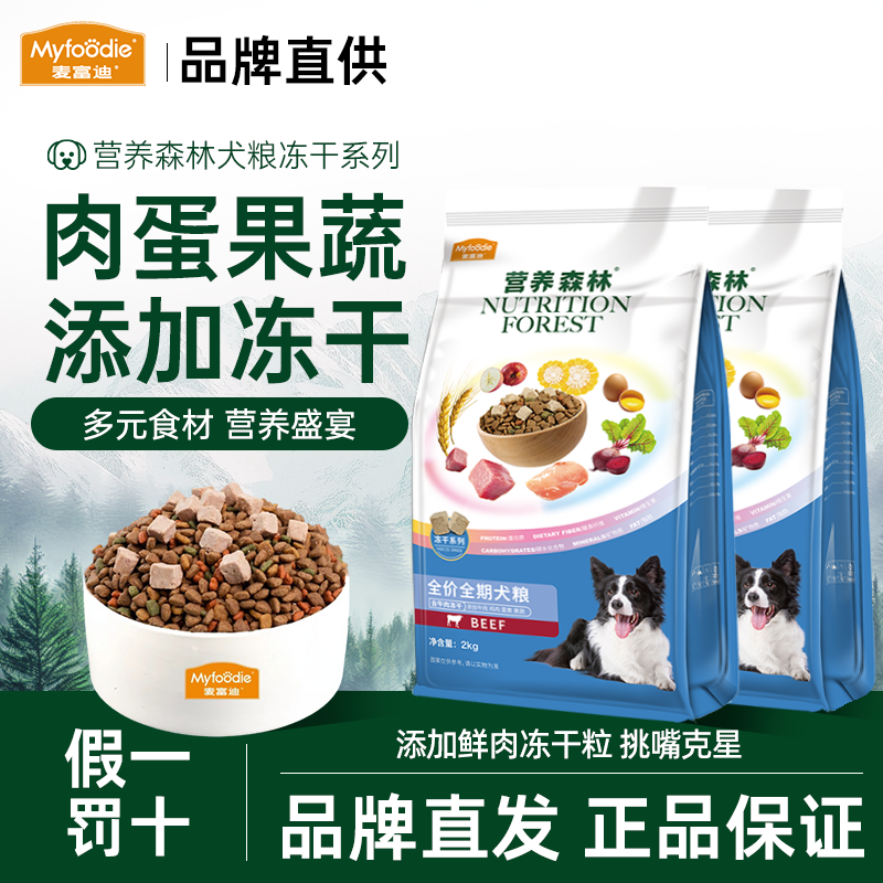 麦富迪冻干狗粮营养森林双拼粮通用型犬粮鸡肉牛肉泰迪比熊成犬粮