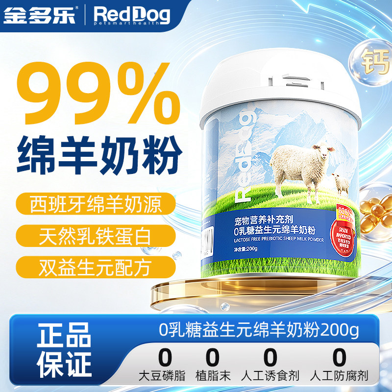 RedDog红狗0乳糖益生元绵羊奶粉猫咪狗狗专用乳铁蛋白营养补充剂