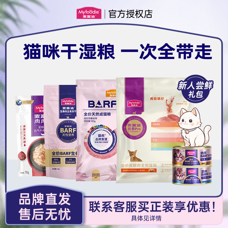 麦富迪猫咪零食猫粮主食罐头尝鲜