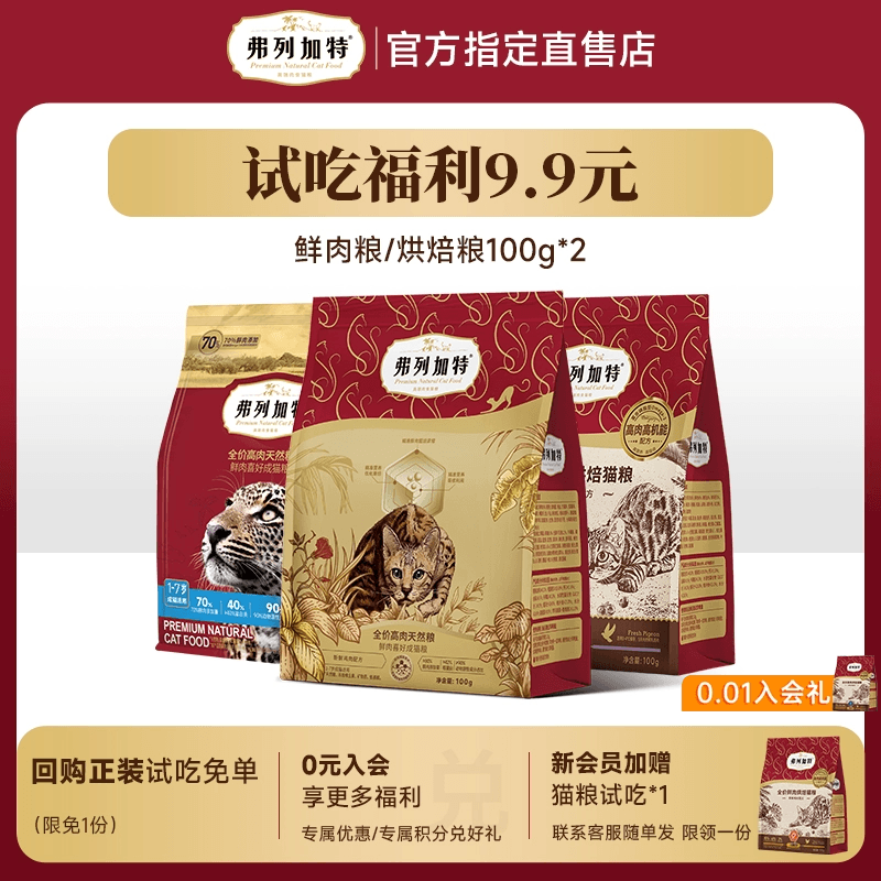 弗列加特鲜肉猫粮试吃
