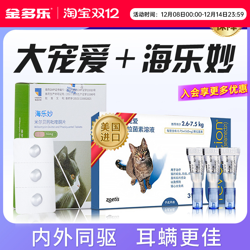 大宠爱海乐妙猫咪驱虫体内外同驱