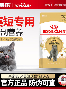 皇家猫粮BS34英短成猫专用全价猫粮10kg20斤大包装官方授权旗舰店