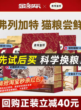 弗列加特猫粮试吃装成幼老年猫粮主食冻干猫零食猫条猫罐头主食罐