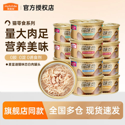 麦富迪猫咪恋罐头湿粮白肉猫罐头