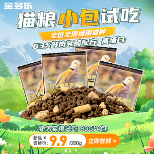 金多樂官方正品 63%鮮肉乳鴿貓糧50g 4包試吃體驗裝 嘗鮮試吃