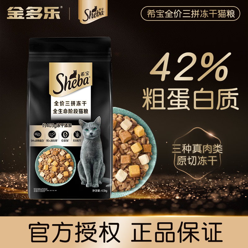 sheba希宝全价三拼冻干猫粮成幼猫全期营养猫主粮授权旗舰店英短
