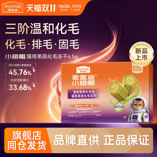 麦富迪小橙帽猫咪果蔬化毛冻干