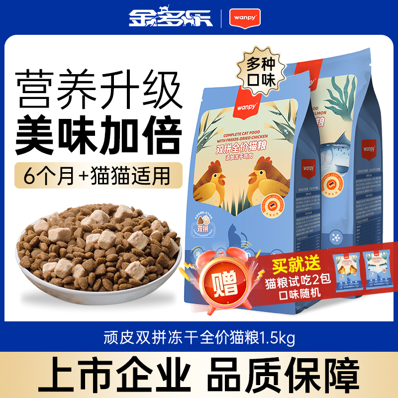 顽皮双拼冻干猫粮3斤成幼猫