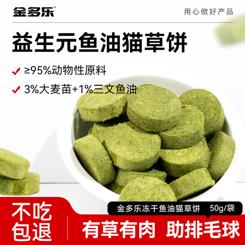 金多乐冻干猫草饼温和排毛