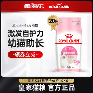 皇家K36幼猫粮10kg奶糕全价猫粮孕官方旗舰店英短布偶20斤实惠装