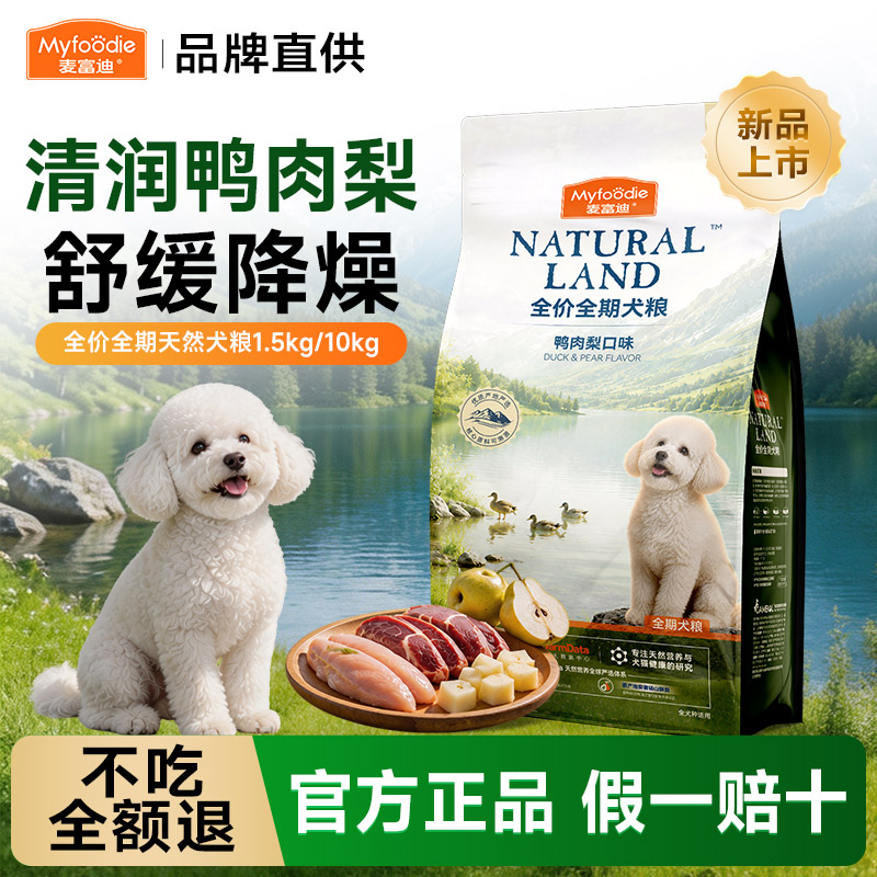 麦富迪鸭肉梨全价全期狗粮